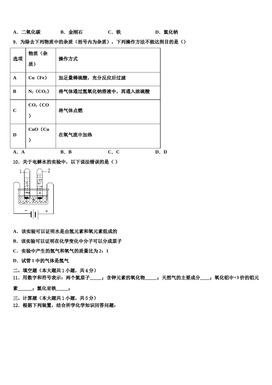 2023-2024学年江苏省扬州市江都区国际学校九年级化学第一学期期末质量检测模拟试题含解析.doc_第3页