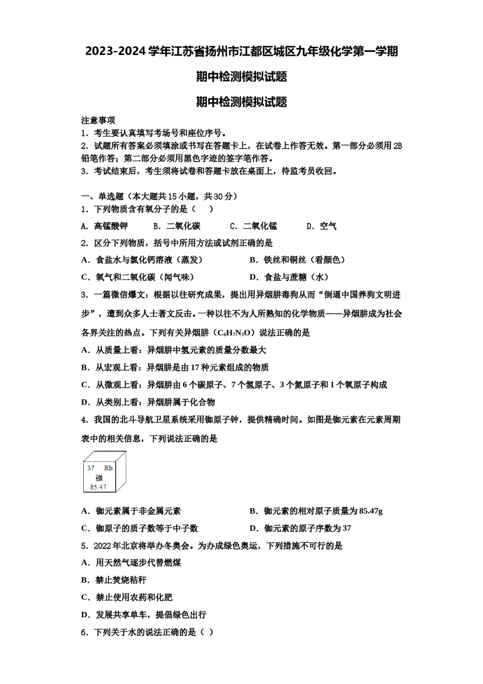 2023-2024学年江苏省扬州市江都区城区九年级化学第一学期期中检测模拟试题含解析.doc_第1页