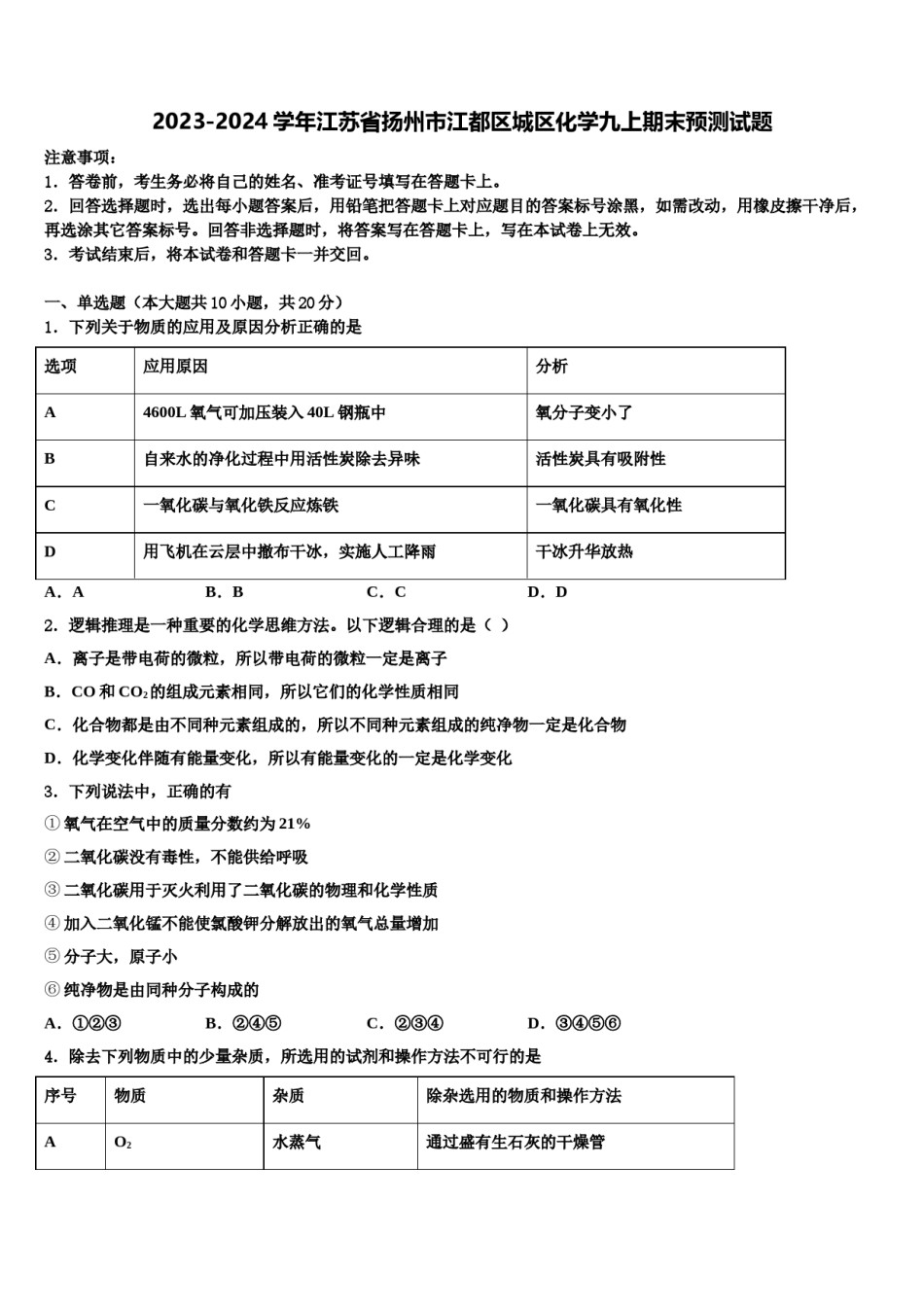2023-2024学年江苏省扬州市江都区城区化学九上期末预测试题含解析.doc_第1页