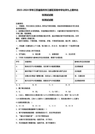 2023-2024学年江苏省扬州市江都区实验中学化学九上期中达标测试试题含解析.doc