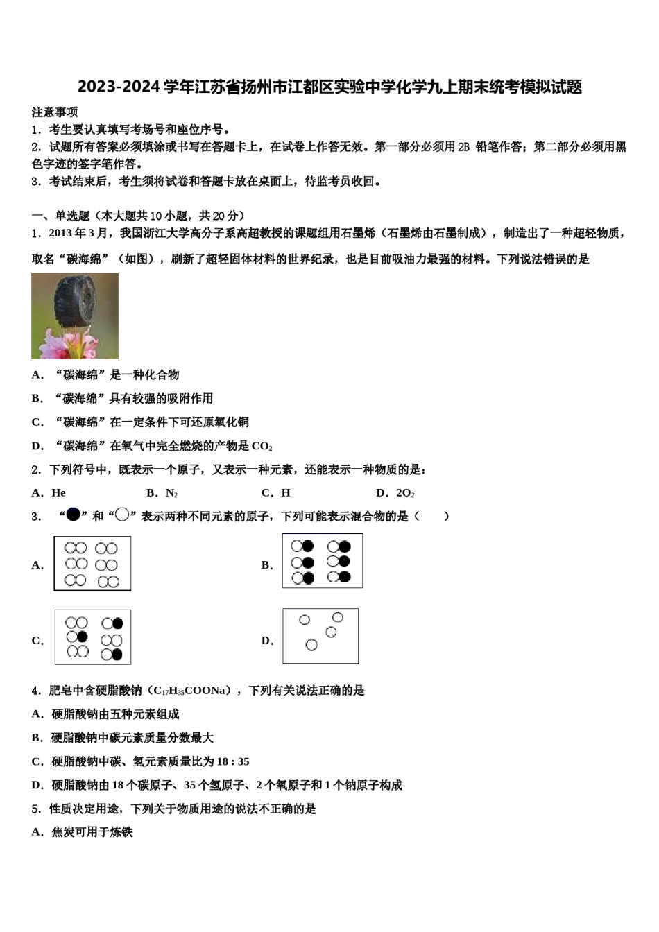 2023-2024学年江苏省扬州市江都区实验中学化学九上期末统考模拟试题含解析.doc_第1页