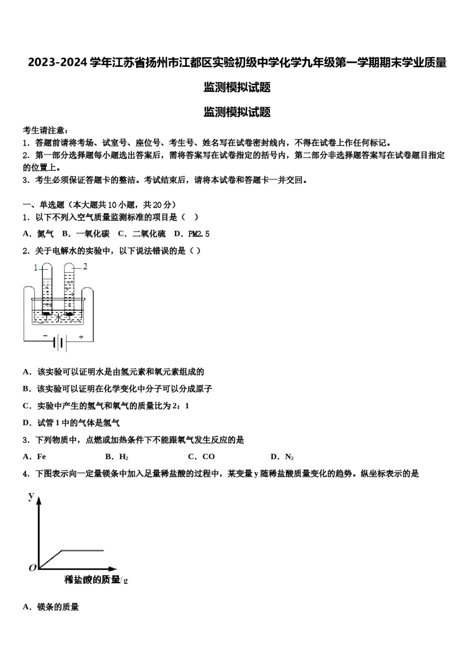 2023-2024学年江苏省扬州市江都区实验初级中学化学九年级第一学期期末学业质量监测模拟试题含解析.doc_第1页