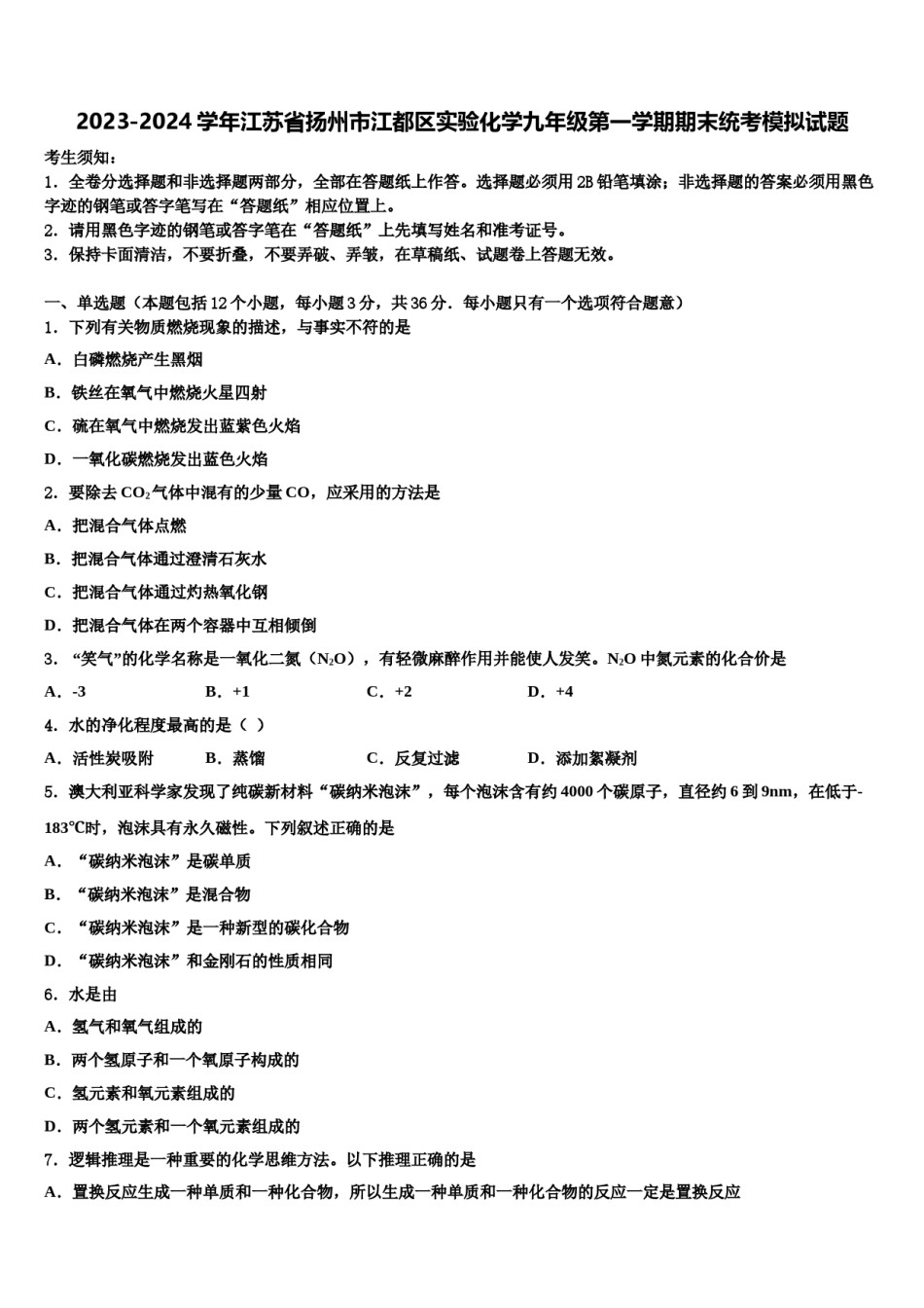 2023-2024学年江苏省扬州市江都区实验化学九年级第一学期期末统考模拟试题含解析.doc_第1页