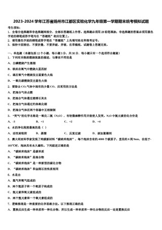 2023-2024学年江苏省扬州市江都区实验化学九年级第一学期期末统考模拟试题含解析.doc