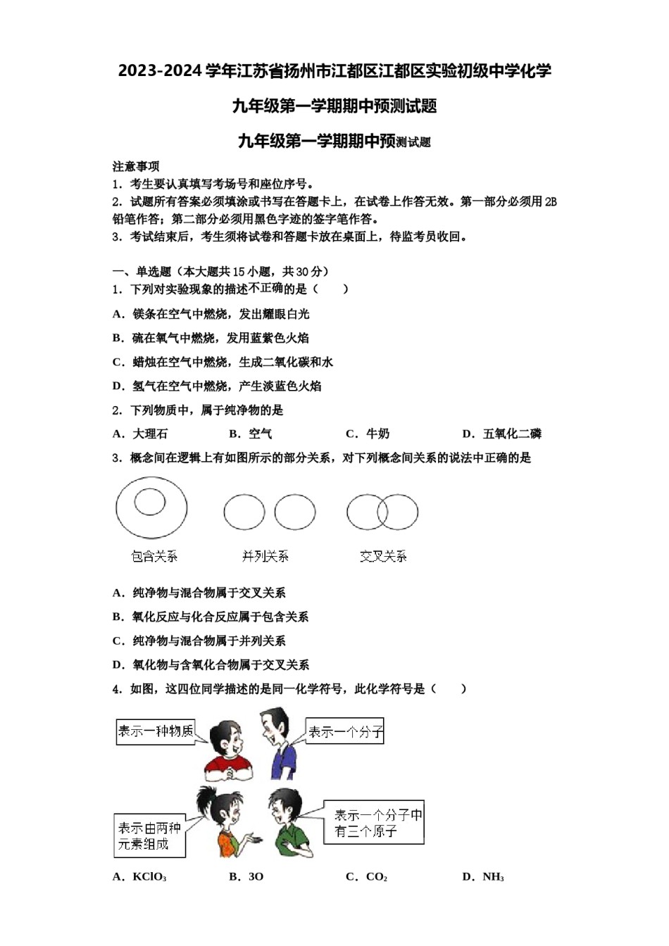 2023-2024学年江苏省扬州市江都区江都区实验初级中学化学九年级第一学期期中预测试题含解析.doc_第1页