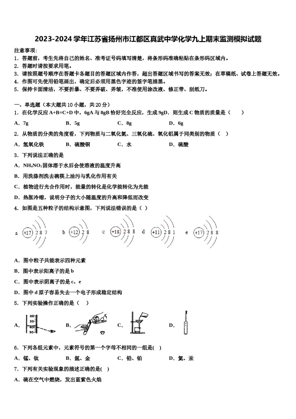 2023-2024学年江苏省扬州市江都区真武中学化学九上期末监测模拟试题含解析.doc_第1页