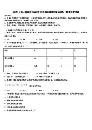 2023-2024学年江苏省扬州市江都区真武中学化学九上期末统考试题含解析.doc
