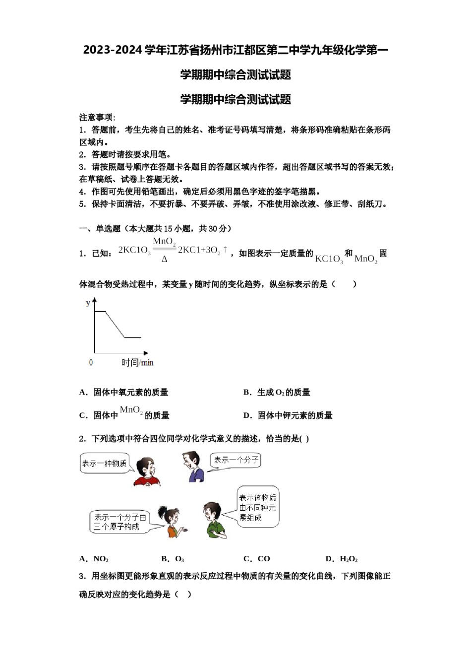2023-2024学年江苏省扬州市江都区第二中学九年级化学第一学期期中综合测试试题含解析.doc_第1页