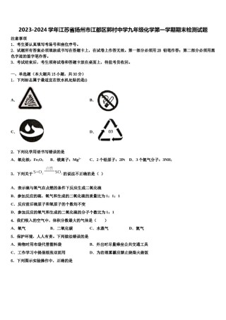 2023-2024学年江苏省扬州市江都区郭村中学九年级化学第一学期期末检测试题含解析.doc