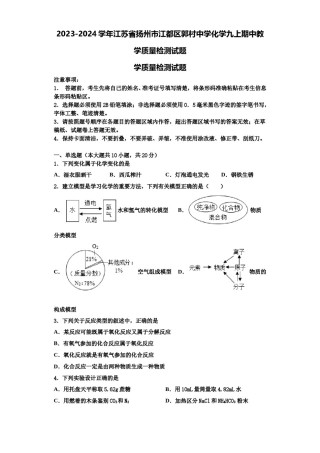 2023-2024学年江苏省扬州市江都区郭村中学化学九上期中教学质量检测试题含解析.doc