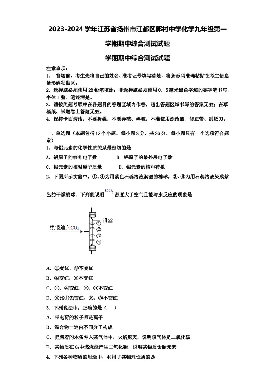 2023-2024学年江苏省扬州市江都区郭村中学化学九年级第一学期期中综合测试试题含解析.doc_第1页