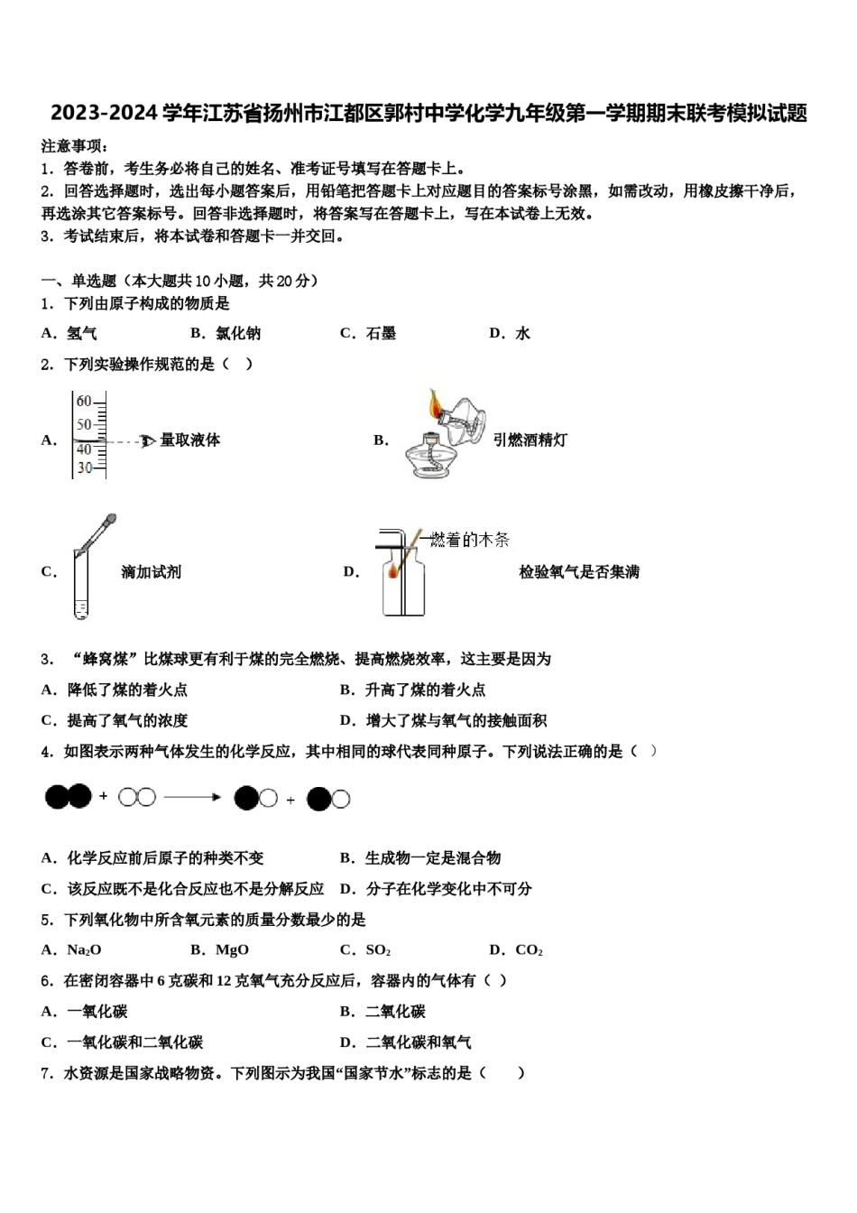 2023-2024学年江苏省扬州市江都区郭村中学化学九年级第一学期期末联考模拟试题含解析.doc_第1页