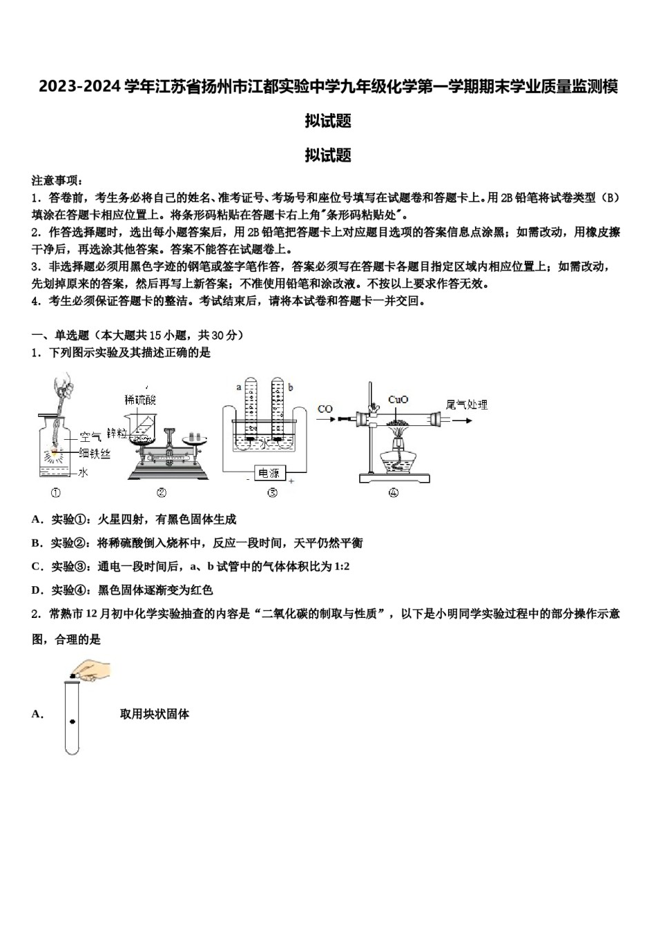 2023-2024学年江苏省扬州市江都实验中学九年级化学第一学期期末学业质量监测模拟试题含解析.doc_第1页