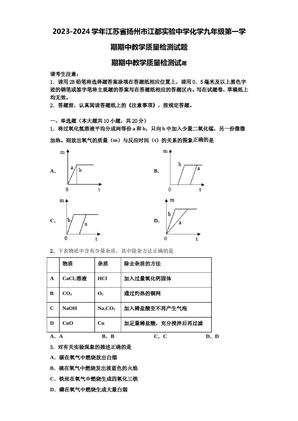 2023-2024学年江苏省扬州市江都实验中学化学九年级第一学期期中教学质量检测试题含解析.doc_第1页
