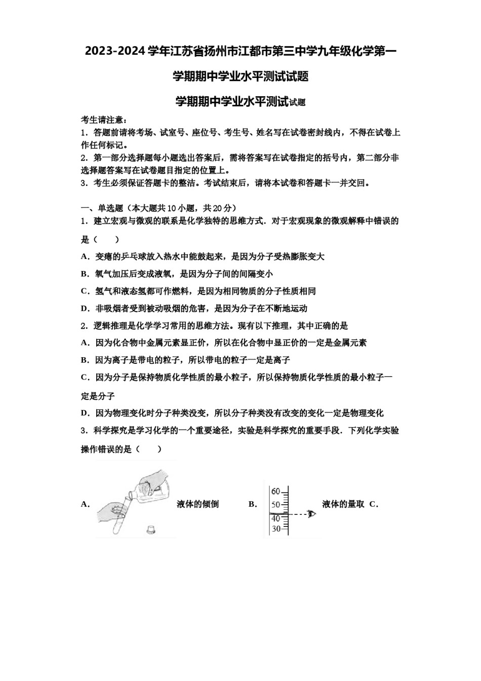 2023-2024学年江苏省扬州市江都市第三中学九年级化学第一学期期中学业水平测试试题含解析.doc_第1页