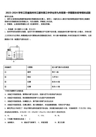 2023-2024学年江苏省扬州市江都市第三中学化学九年级第一学期期末统考模拟试题含解析.doc