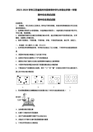 2023-2024学年江苏省扬州市田家炳中学九年级化学第一学期期中综合测试试题含解析.doc