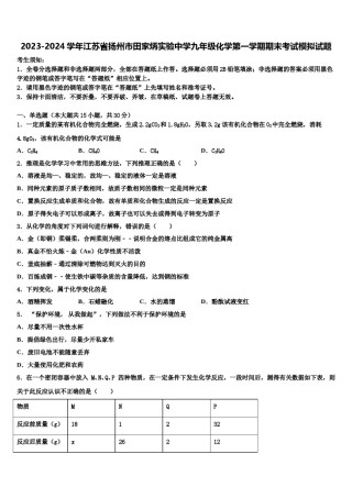 2023-2024学年江苏省扬州市田家炳实验中学九年级化学第一学期期末考试模拟试题含解析.doc