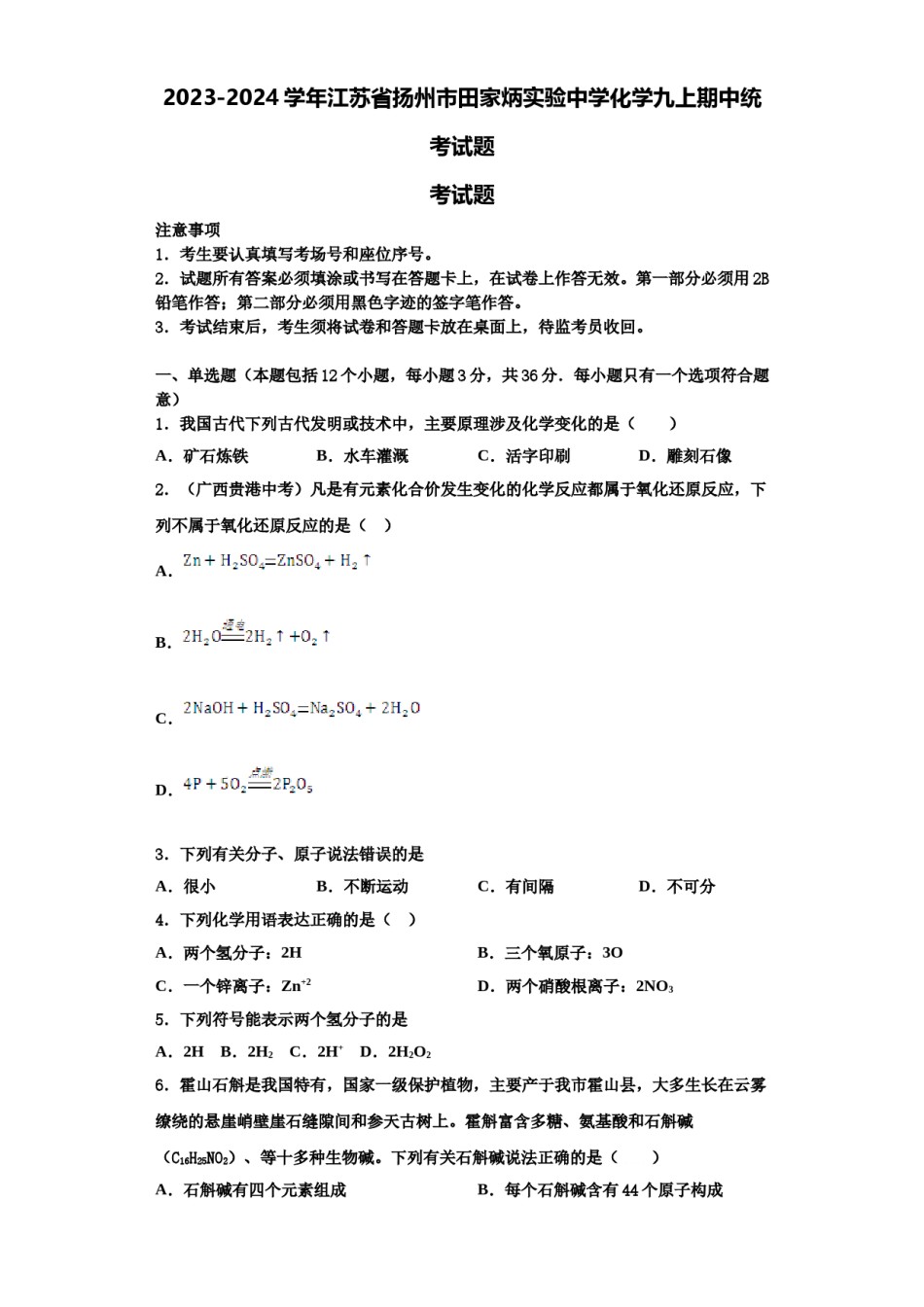 2023-2024学年江苏省扬州市田家炳实验中学化学九上期中统考试题含解析.doc_第1页