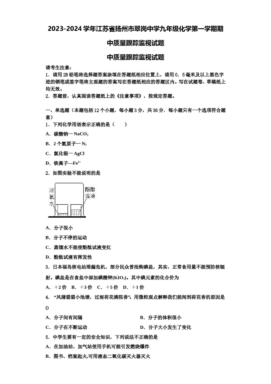 2023-2024学年江苏省扬州市翠岗中学九年级化学第一学期期中质量跟踪监视试题含解析.doc_第1页