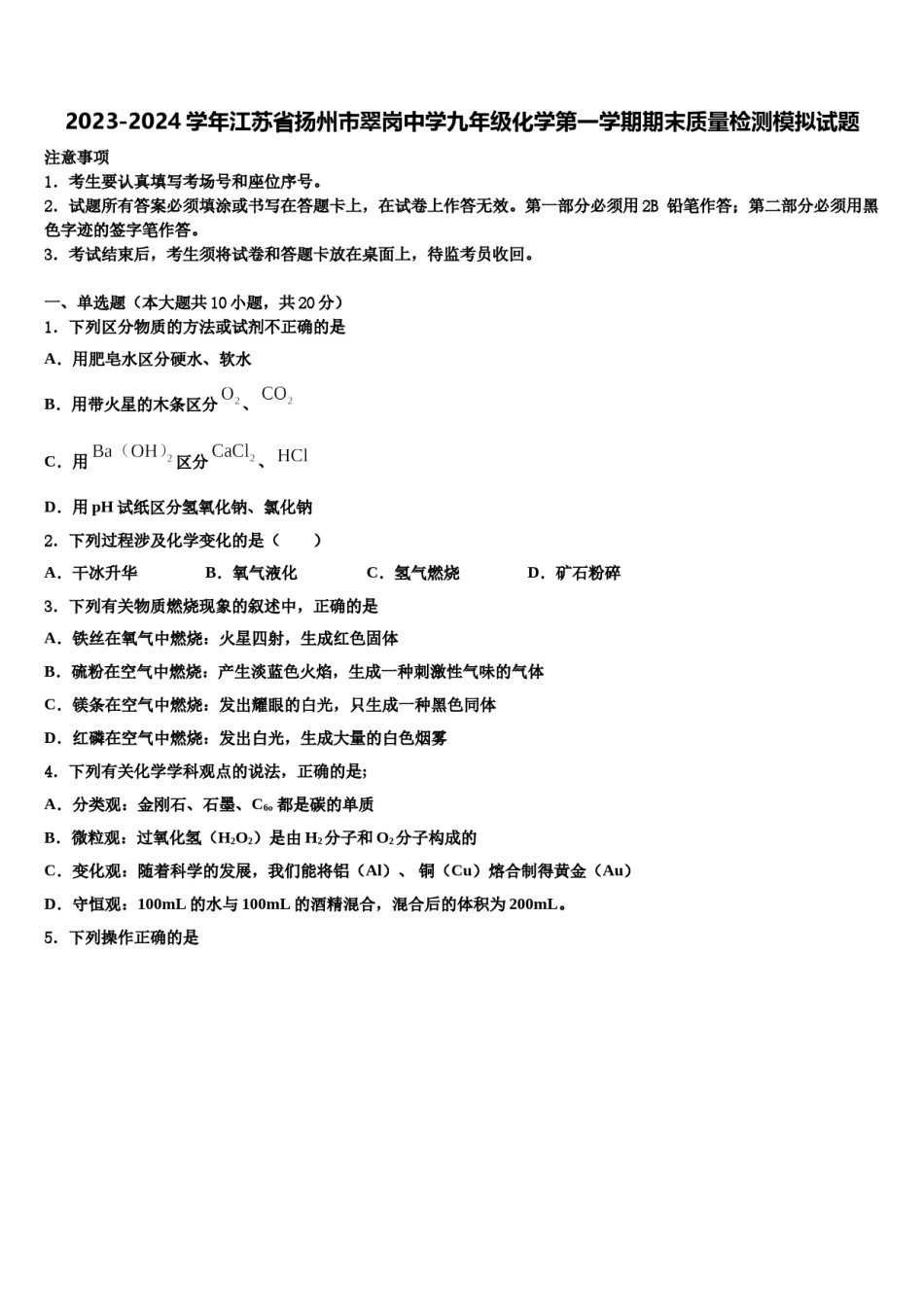 2023-2024学年江苏省扬州市翠岗中学九年级化学第一学期期末质量检测模拟试题含解析.doc_第1页