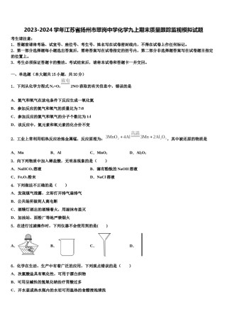 2023-2024学年江苏省扬州市翠岗中学化学九上期末质量跟踪监视模拟试题含解析.doc