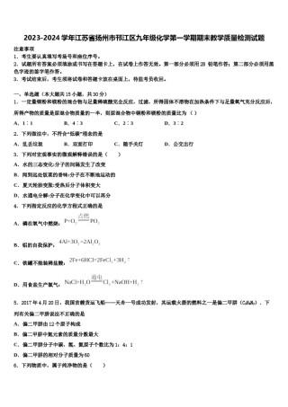 2023-2024学年江苏省扬州市邗江区九年级化学第一学期期末教学质量检测试题含解析.doc