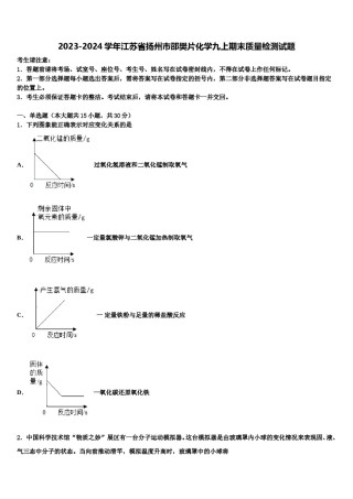 2023-2024学年江苏省扬州市邵樊片化学九上期末质量检测试题含解析.doc