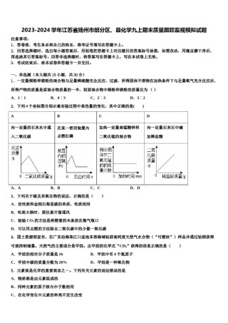 2023-2024学年江苏省扬州市部分区、县化学九上期末质量跟踪监视模拟试题含解析.doc