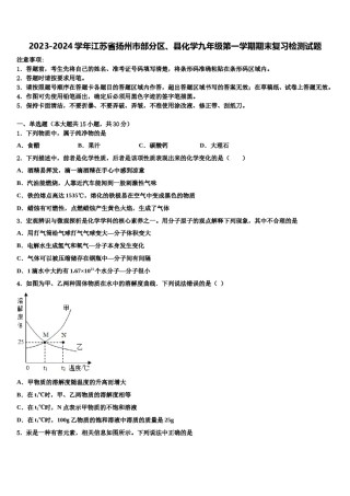2023-2024学年江苏省扬州市部分区、县化学九年级第一学期期末复习检测试题含解析.doc