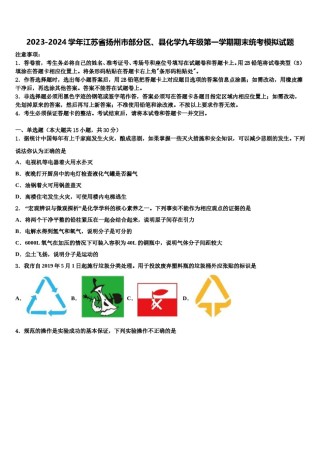 2023-2024学年江苏省扬州市部分区、县化学九年级第一学期期末统考模拟试题含解析.doc