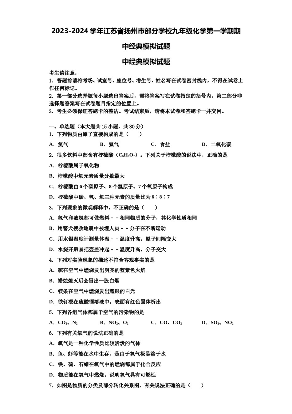 2023-2024学年江苏省扬州市部分学校九年级化学第一学期期中经典模拟试题含解析.doc_第1页