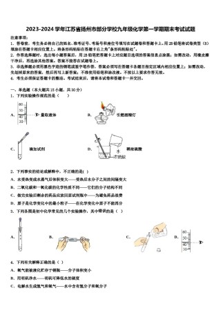 2023-2024学年江苏省扬州市部分学校九年级化学第一学期期末考试试题含解析.doc