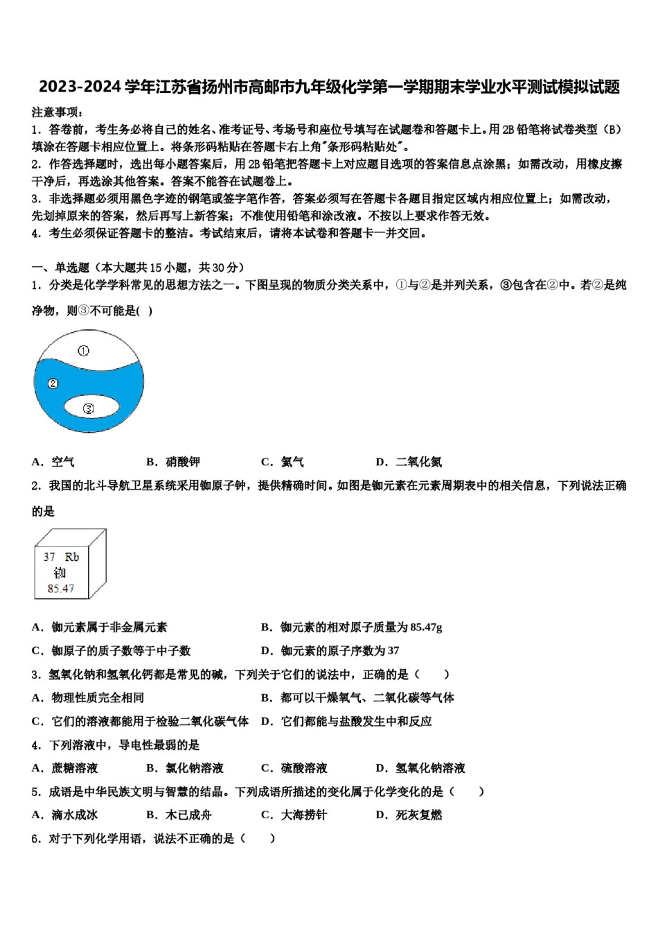 2023-2024学年江苏省扬州市高邮市九年级化学第一学期期末学业水平测试模拟试题含解析.doc_第1页