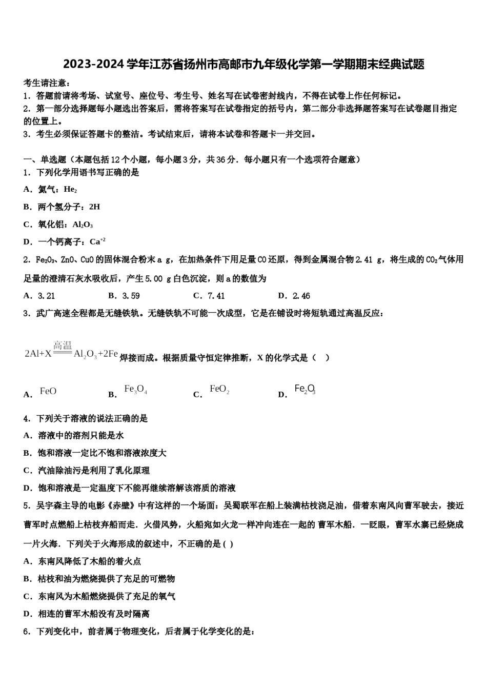 2023-2024学年江苏省扬州市高邮市九年级化学第一学期期末经典试题含解析.doc_第1页