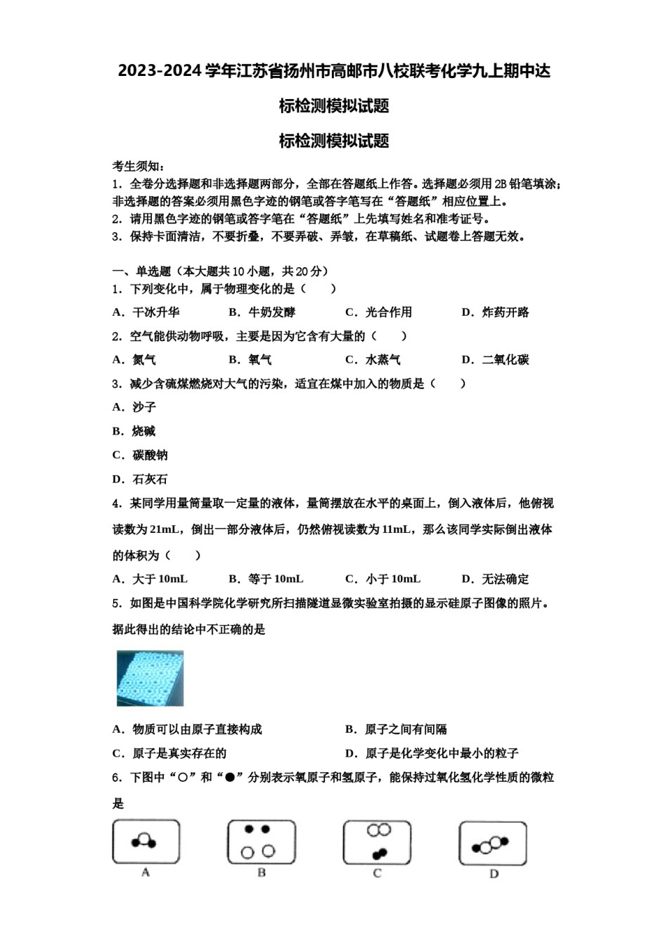 2023-2024学年江苏省扬州市高邮市八校联考化学九上期中达标检测模拟试题含解析.doc_第1页