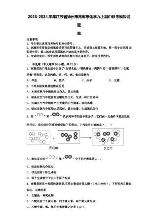 2023-2024学年江苏省扬州市高邮市化学九上期中联考模拟试题含解析.doc