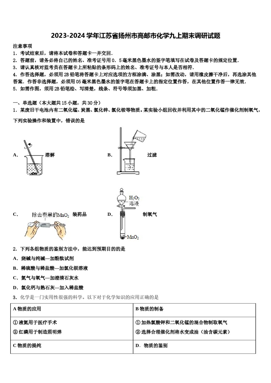 2023-2024学年江苏省扬州市高邮市化学九上期末调研试题含解析.doc_第1页