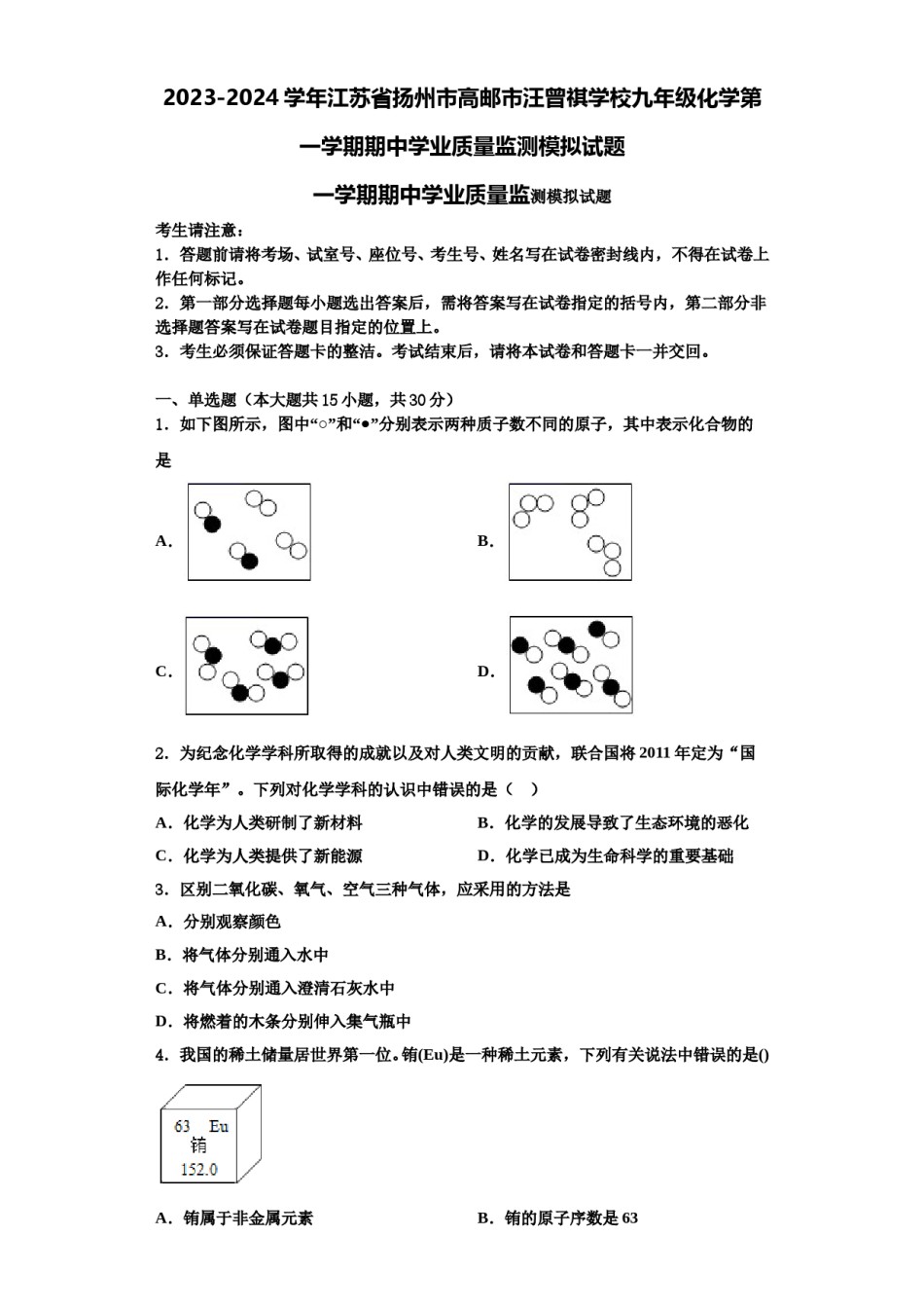 2023-2024学年江苏省扬州市高邮市汪曾祺学校九年级化学第一学期期中学业质量监测模拟试题含解析.doc_第1页
