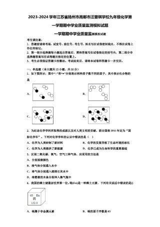 2023-2024学年江苏省扬州市高邮市汪曾祺学校九年级化学第一学期期中学业质量监测模拟试题含解析.doc