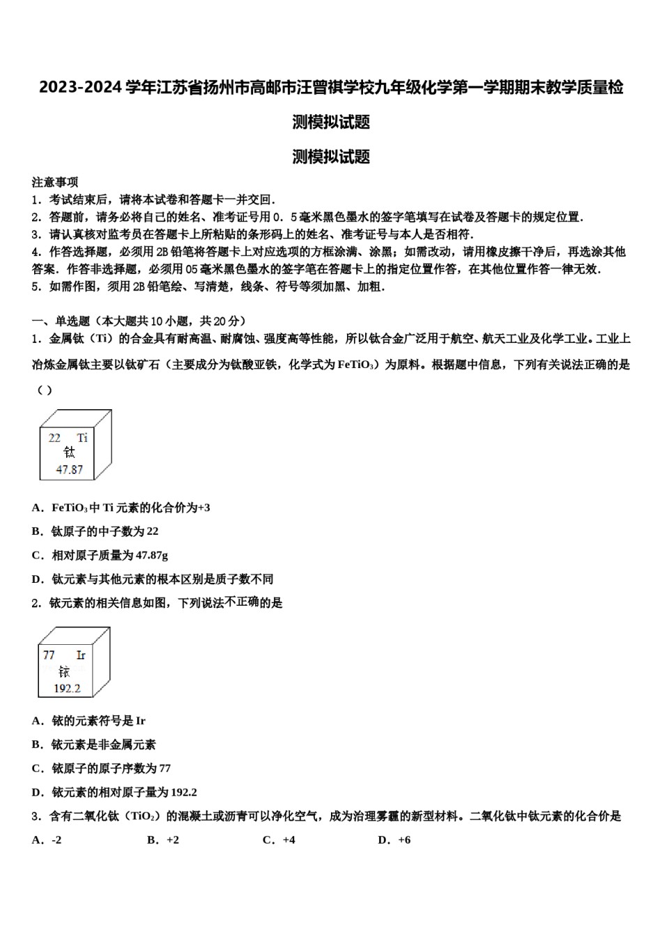 2023-2024学年江苏省扬州市高邮市汪曾祺学校九年级化学第一学期期末教学质量检测模拟试题含解析.doc_第1页
