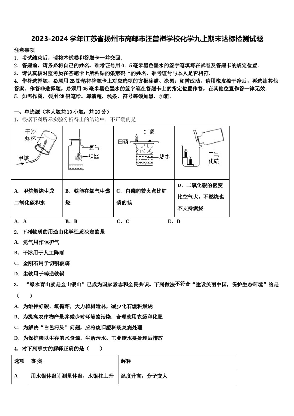 2023-2024学年江苏省扬州市高邮市汪曾祺学校化学九上期末达标检测试题含解析.doc_第1页