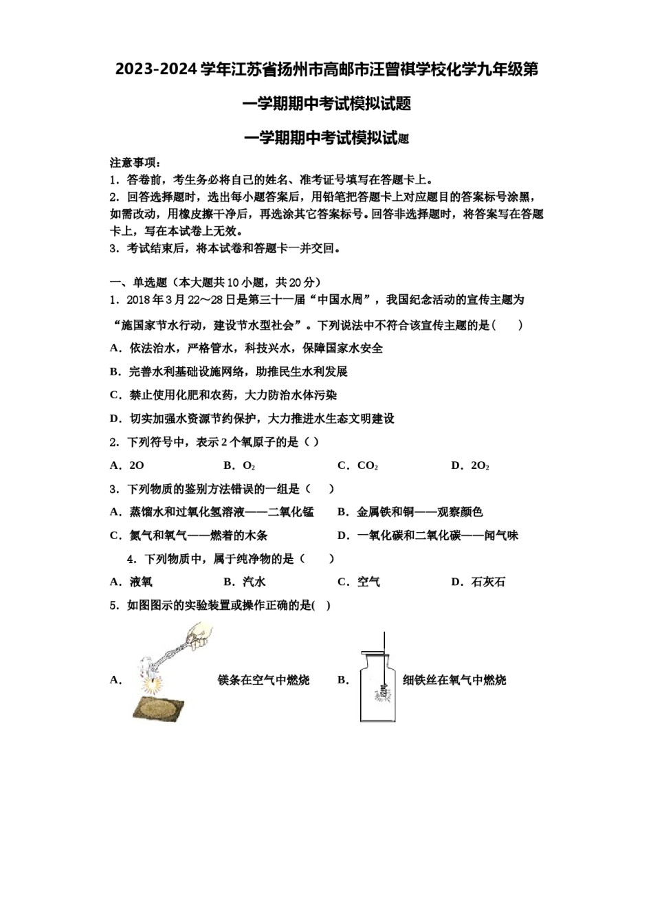 2023-2024学年江苏省扬州市高邮市汪曾祺学校化学九年级第一学期期中考试模拟试题含解析.doc_第1页