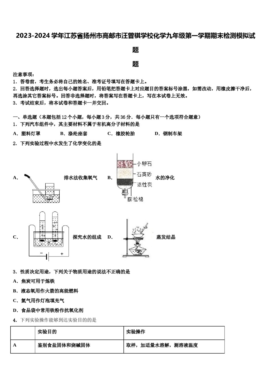 2023-2024学年江苏省扬州市高邮市汪曾祺学校化学九年级第一学期期末检测模拟试题含解析.doc_第1页