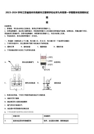2023-2024学年江苏省扬州市高邮市汪曾祺学校化学九年级第一学期期末检测模拟试题含解析.doc
