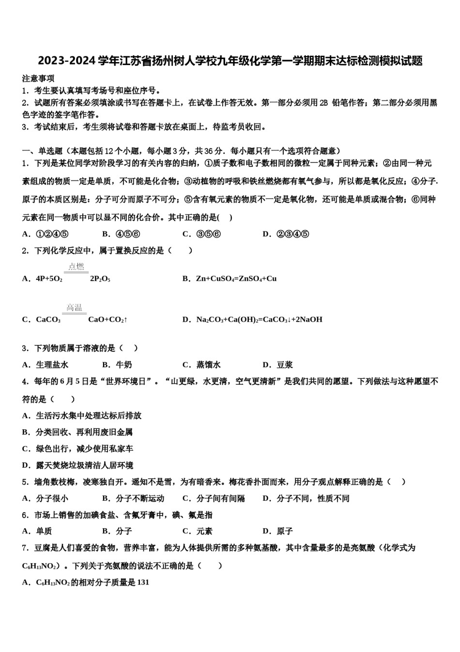 2023-2024学年江苏省扬州树人学校九年级化学第一学期期末达标检测模拟试题含解析.doc_第1页