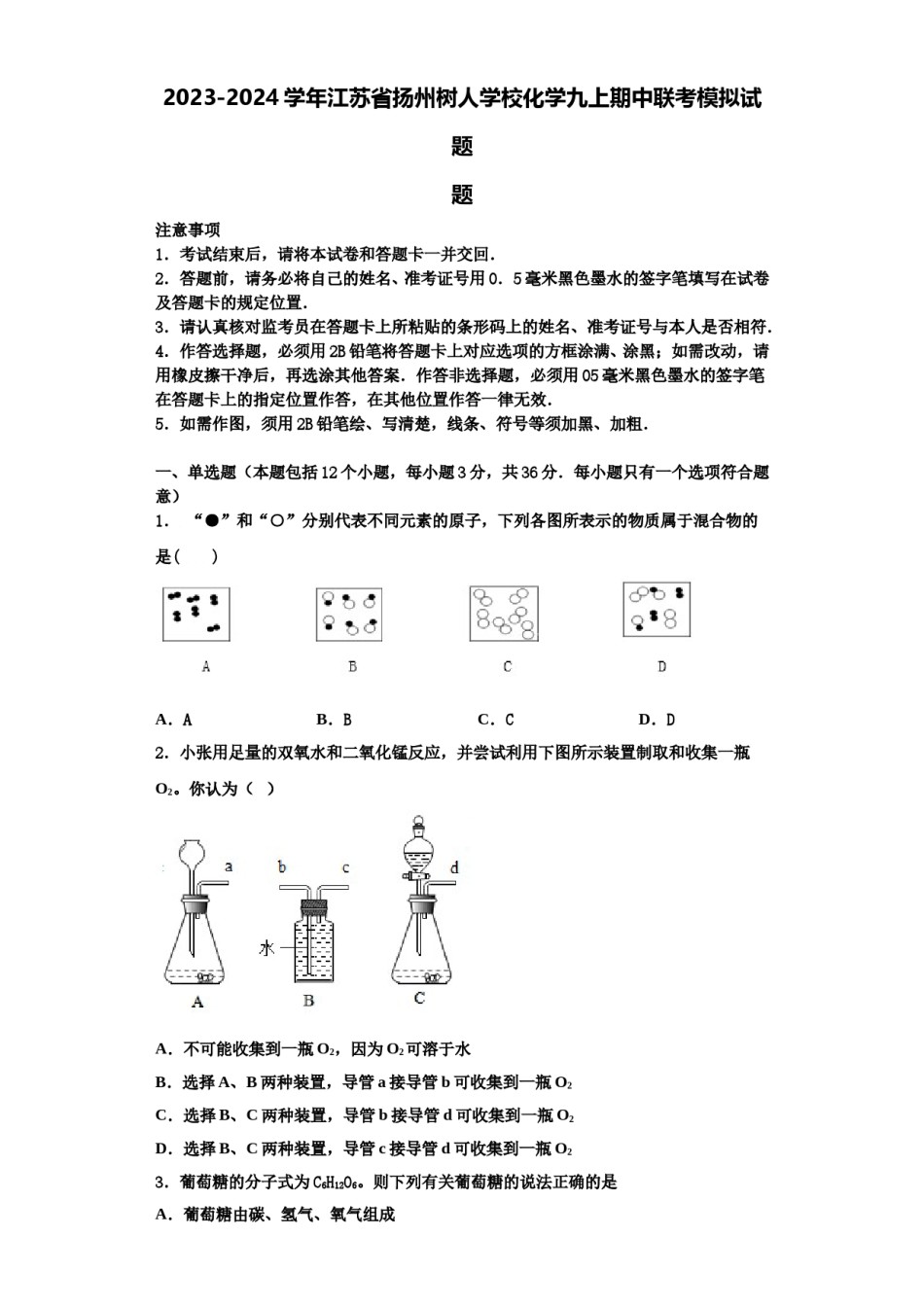 2023-2024学年江苏省扬州树人学校化学九上期中联考模拟试题含解析.doc_第1页