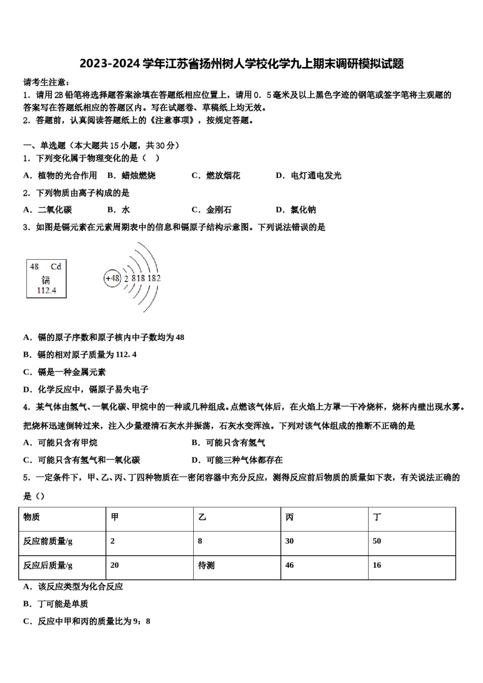 2023-2024学年江苏省扬州树人学校化学九上期末调研模拟试题含解析.doc_第1页