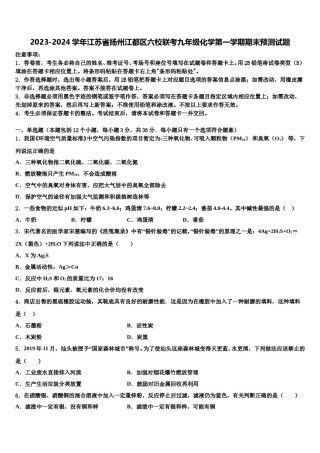 2023-2024学年江苏省扬州江都区六校联考九年级化学第一学期期末预测试题含解析.doc