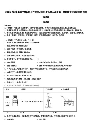 2023-2024学年江苏省扬州江都区六校联考化学九年级第一学期期末教学质量检测模拟试题含解析.doc